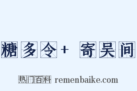 糖多令+寄吴间是什么意思的图片